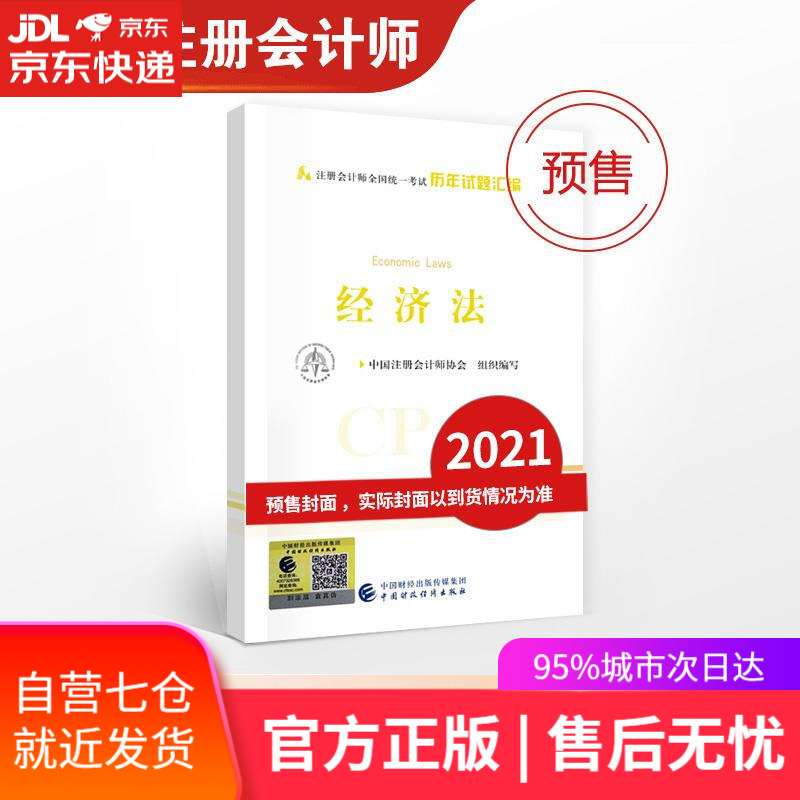 【新华书店】经济法历年试题汇编 中国注册会计师协会组织 编写 中国财政经济出版社