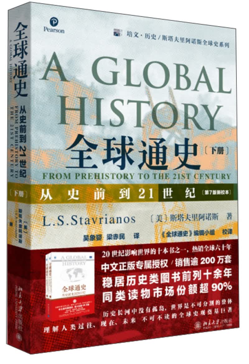 全球通史：从史前到21世纪(下册 第7版新校本)