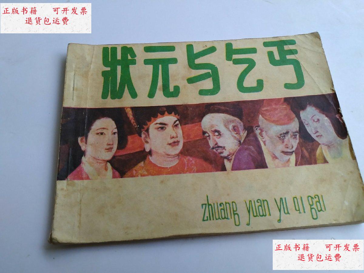 【二手9成新】珍品私藏连环画《状元与乞丐》(福建版) / 郑征泉 福建