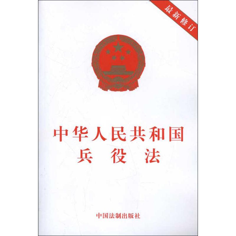 中华人民共和国兵役法 最新修订