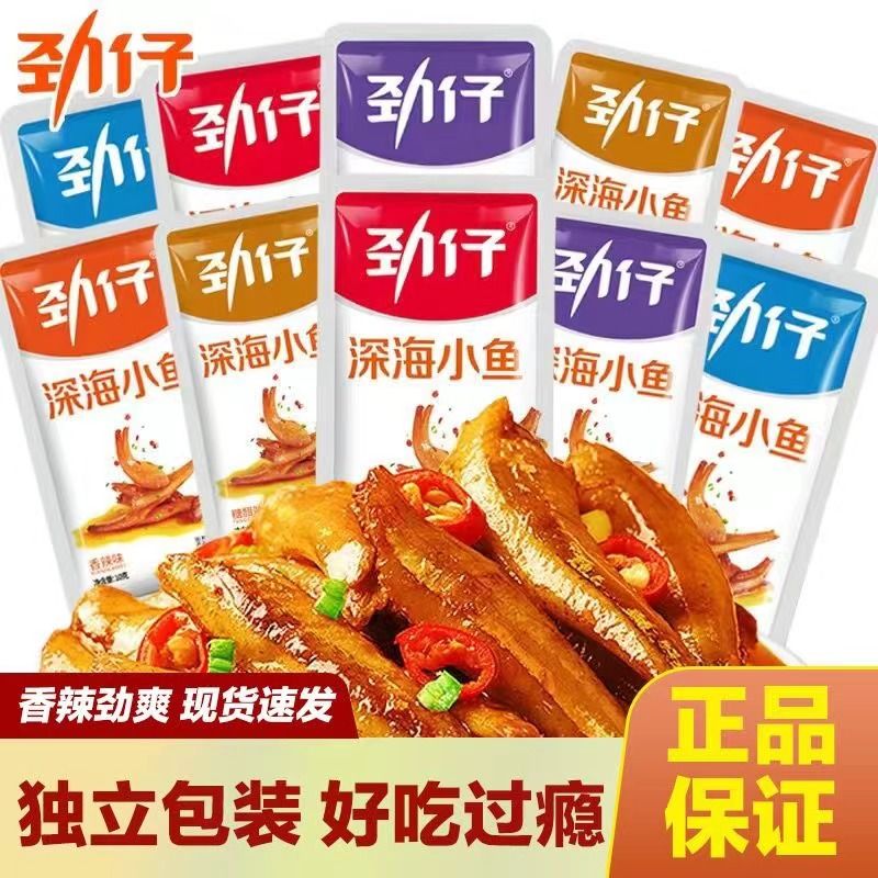 劲仔小鱼仔麻辣小鱼干香辣深海毛毛鱼散装湖南特产即食休闲零食大礼包 劲仔小鱼混合味20包