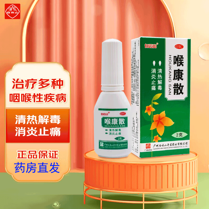 白云山 喉康散2g/盒 清热解毒 消炎止痛  各种咽喉疾患急慢性咽炎口腔