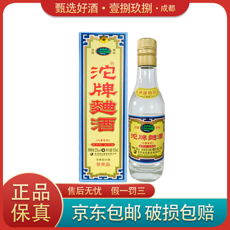 沱牌沱牌舍得 沱牌曲酒80年代 52度 100ml 浓香型白酒 小酒版 2023年