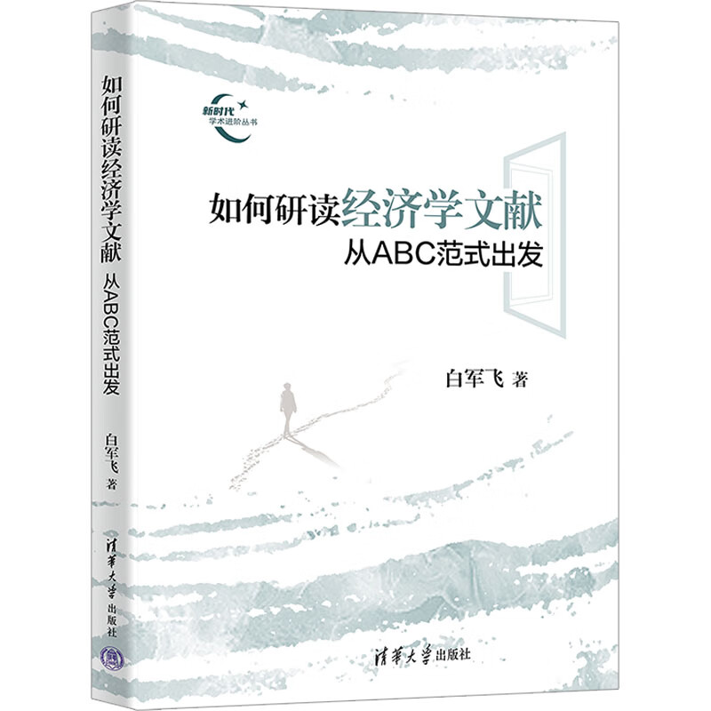 如何研读经济学文献 从ABC范式出发 图