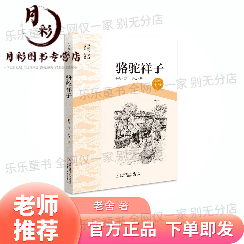 骆驼祥子精编插画版 老舍著吉林出版社+ 《骆驼祥子》