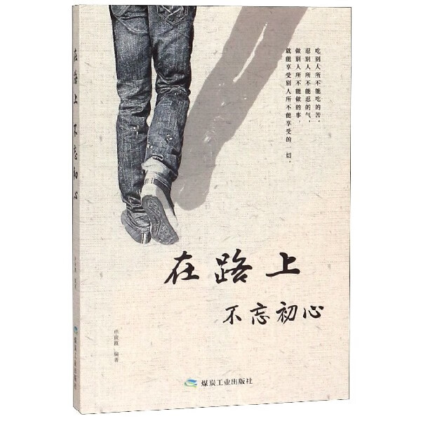 在路上不忘初心