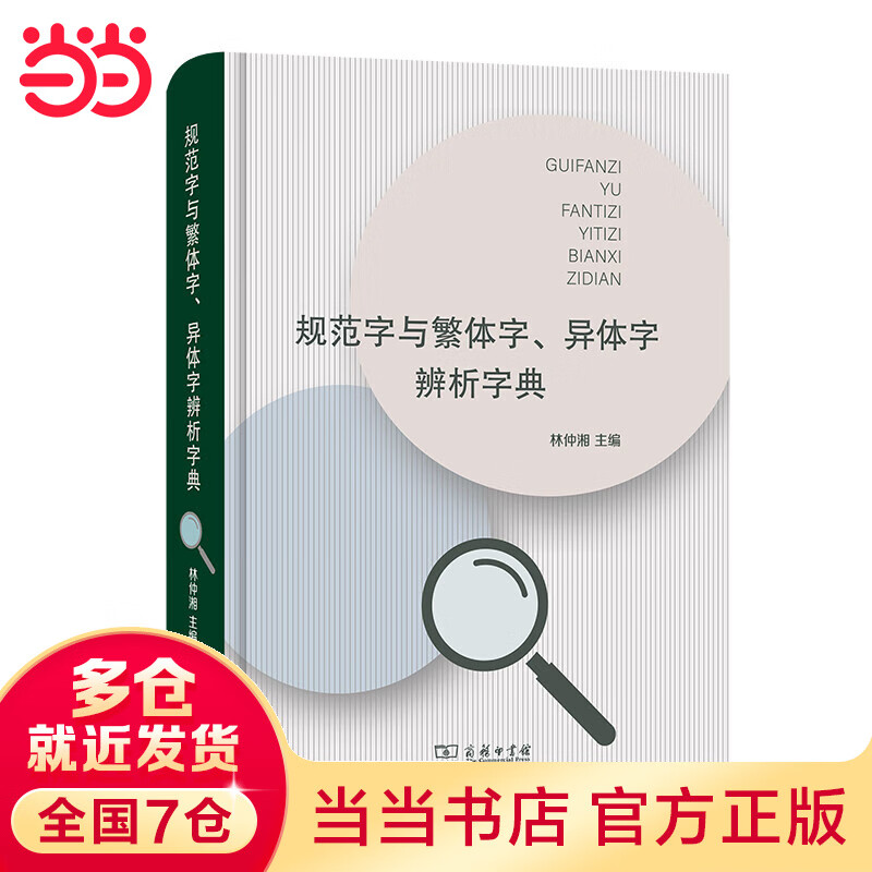 规范字与繁体字、异体字辨析字典