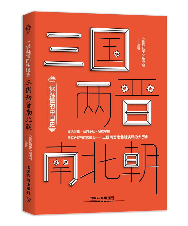 一读就懂的中国史三国两晋南北朝