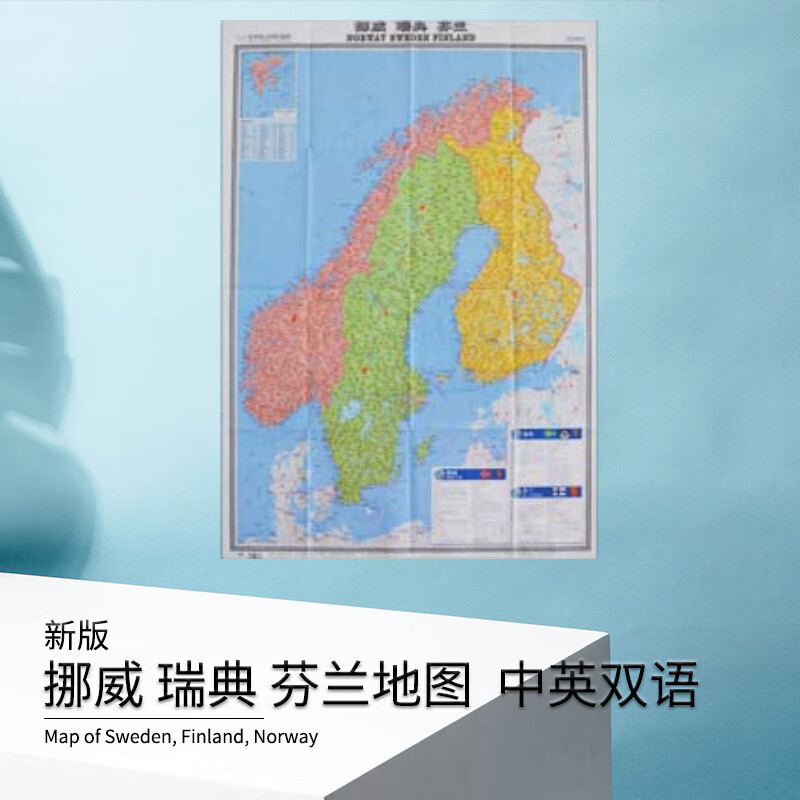 挪威 瑞典 芬兰地图 新版 中英文对照  世界热点国家地图 北欧地图
