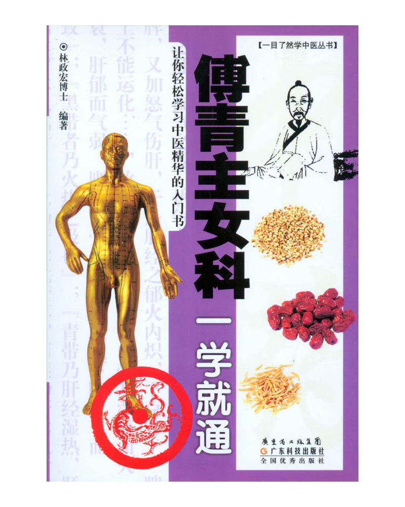 傅青主女科一学就通