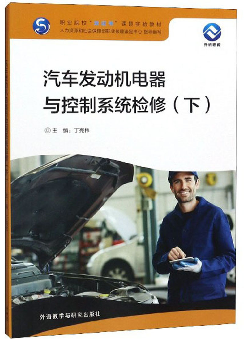 汽车发动机电器与控制系统检修（下）