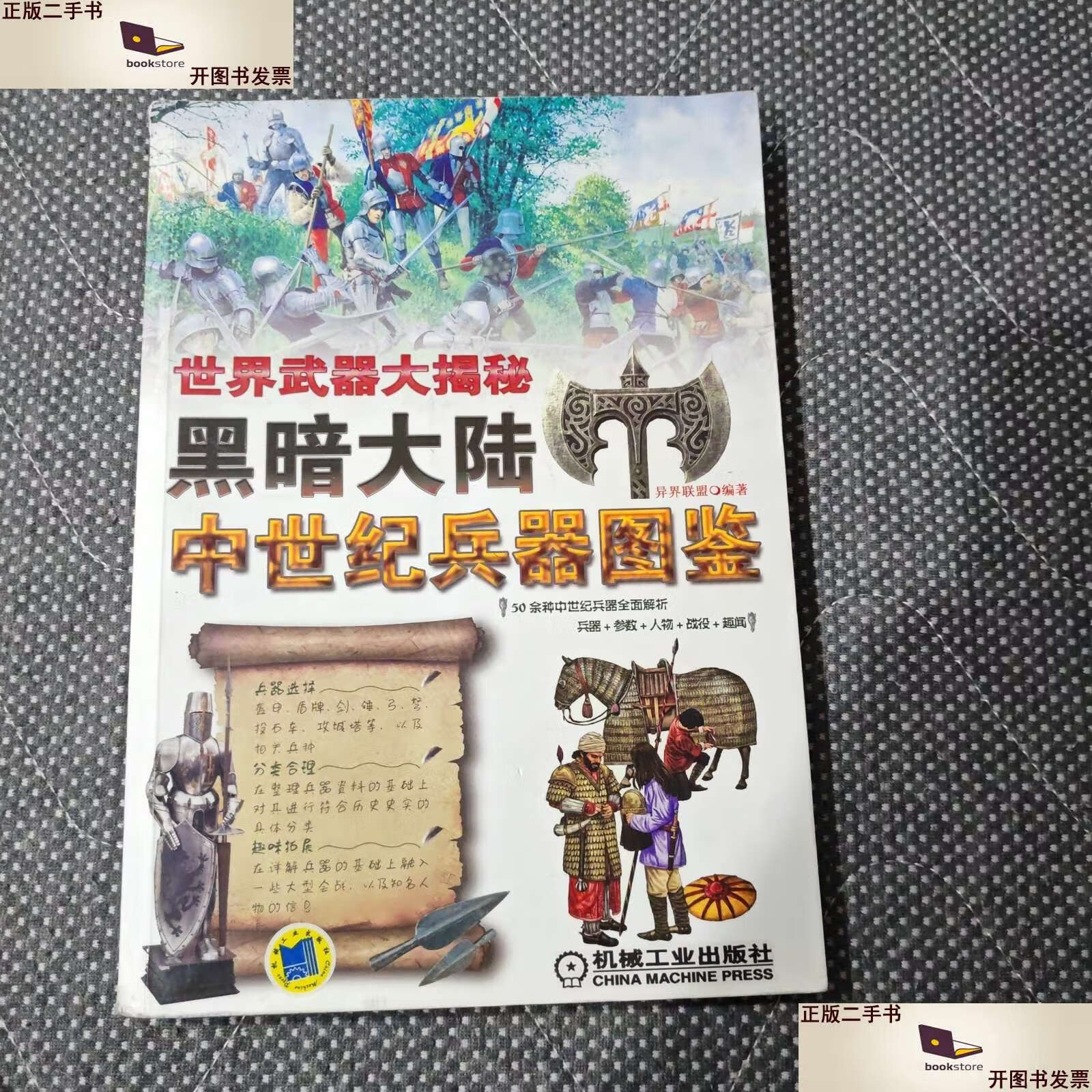 【二手9成新】世界武器大揭秘 黑暗大陆:中世纪兵器图鉴 /异界联盟
