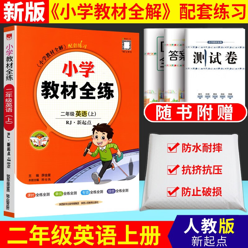 2022秋小学教材全练二年级英语人教新起点版 小学教材全解配套练习 二年级英语上册人教新起点（一起点）