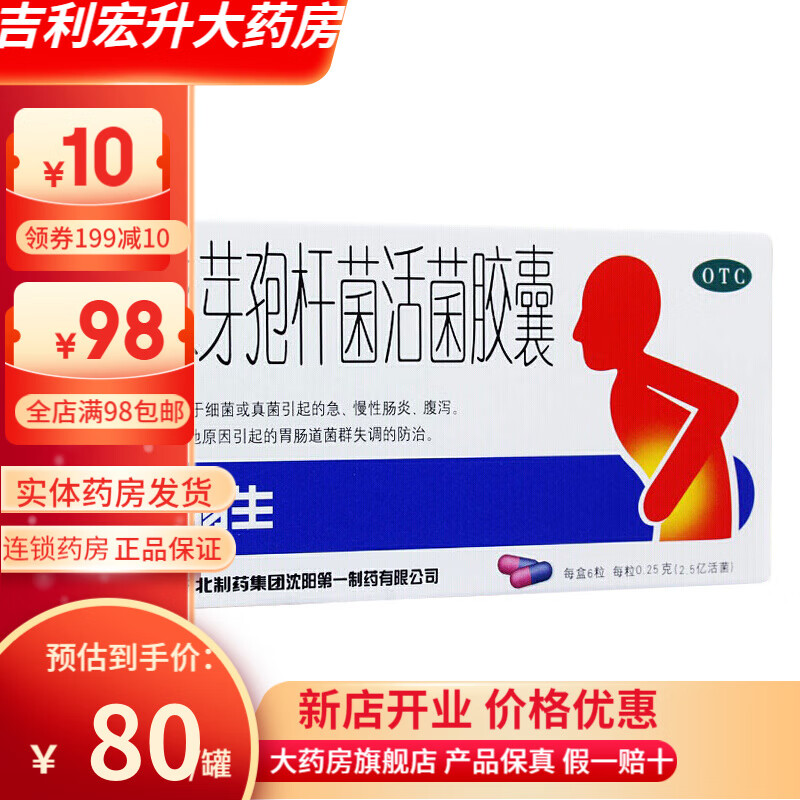 整肠生 东北  地衣芽孢杆菌活菌胶囊 0.