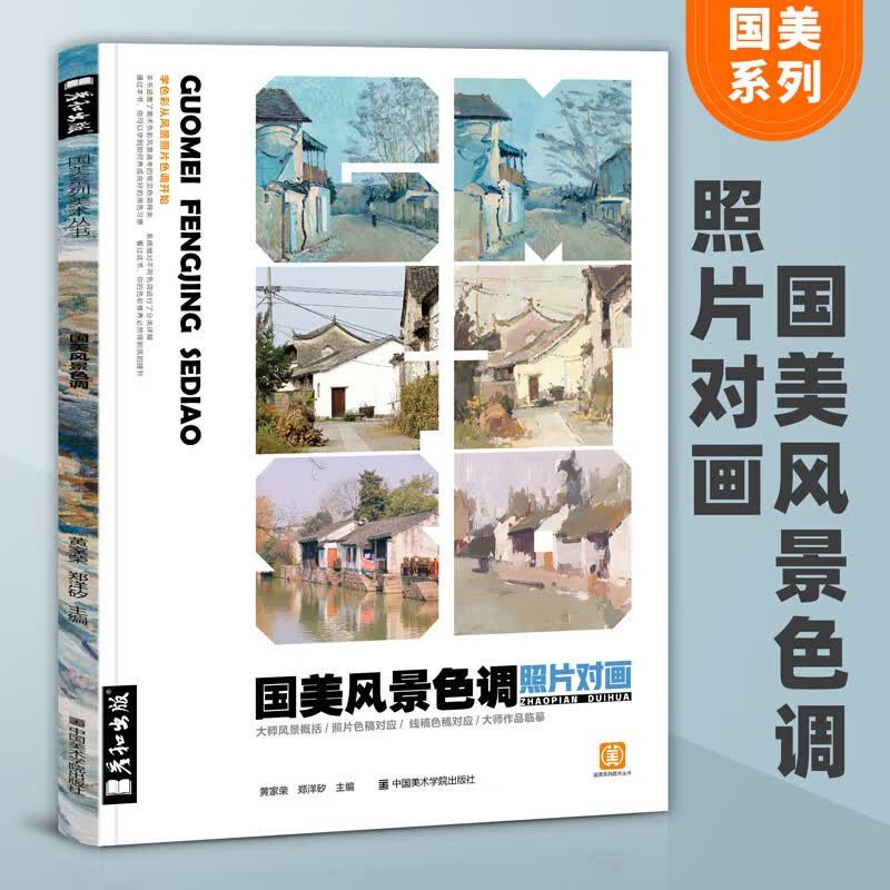 国美风景色调照片对画水粉临摹范本色稿零基础入门步骤对临书大8开色彩中国美院美术高考教材联考冲刺写生教