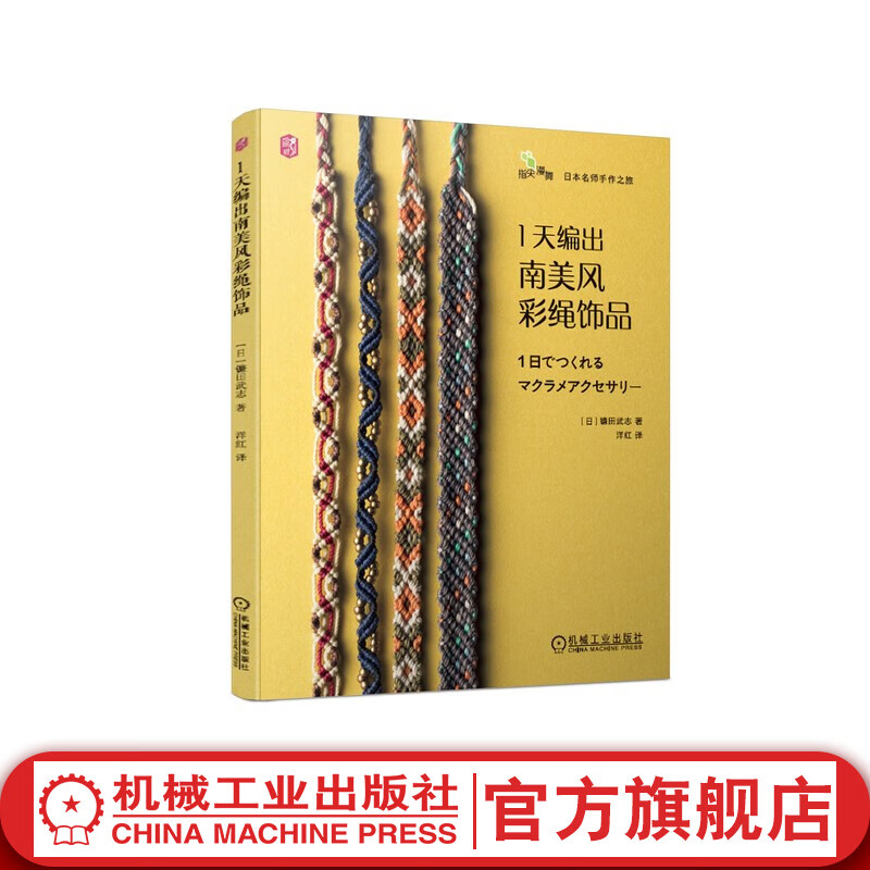 官网 1天编出南美风彩绳饰品 镰田武志 著 diy手链编织教程手工编织绳手链编绳书