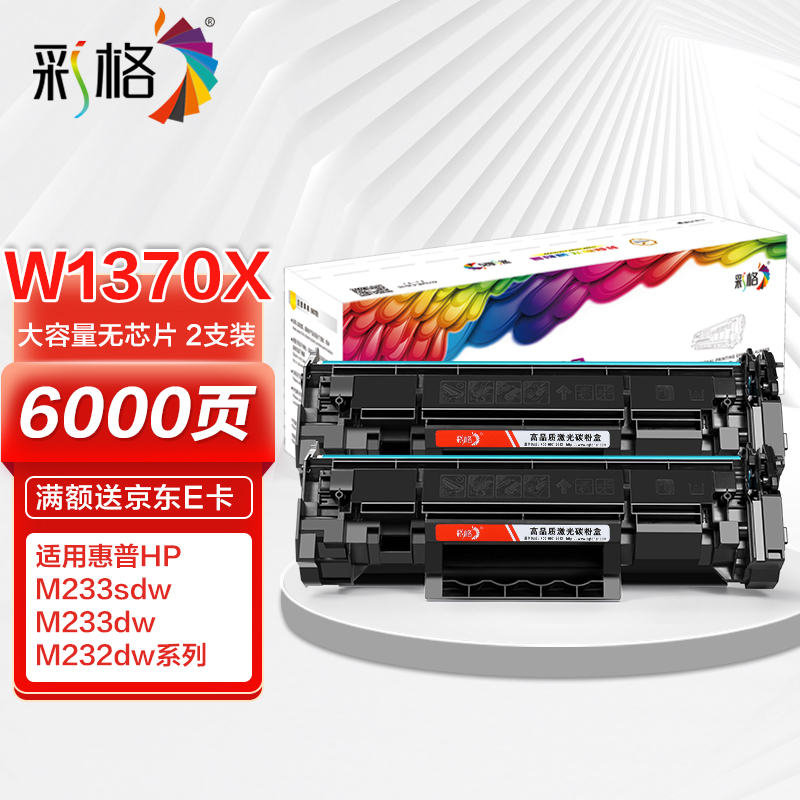 惠普233dw硒鼓, 彩格w1370a大容量硒鼓2支装137a硒鼓适用惠普hp m233sdw m233dw m233