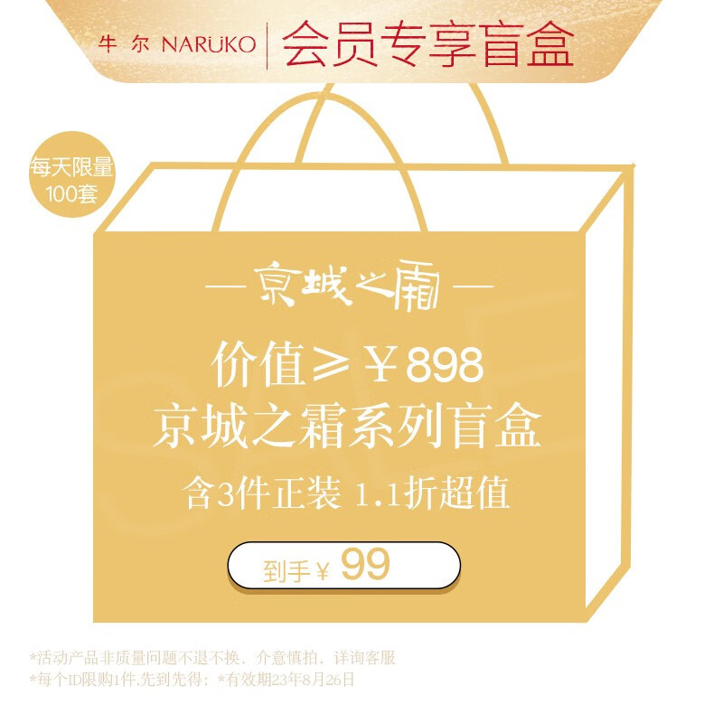 牛尔【会员专享】京城之霜超值盲盒 含3款正价商品 效期24年9月 3件正装
