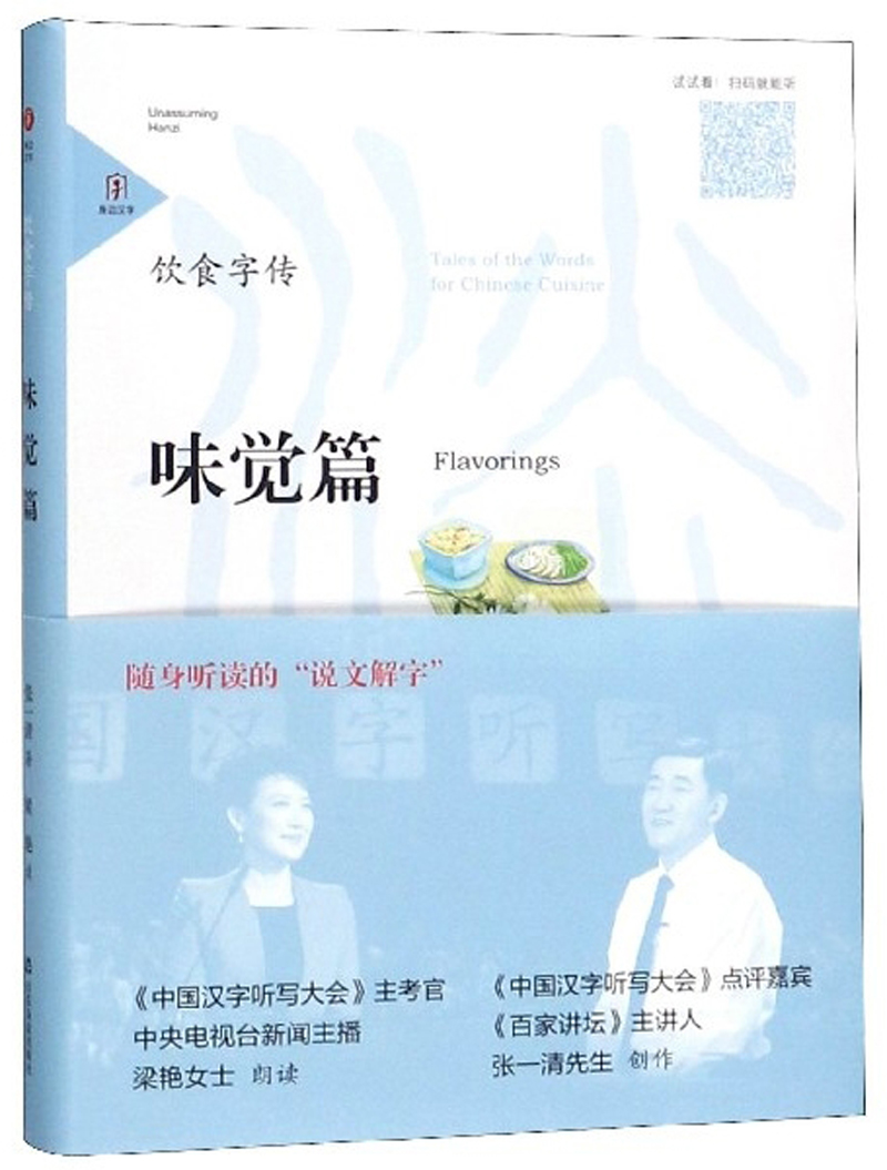 饮食字传（味觉篇）