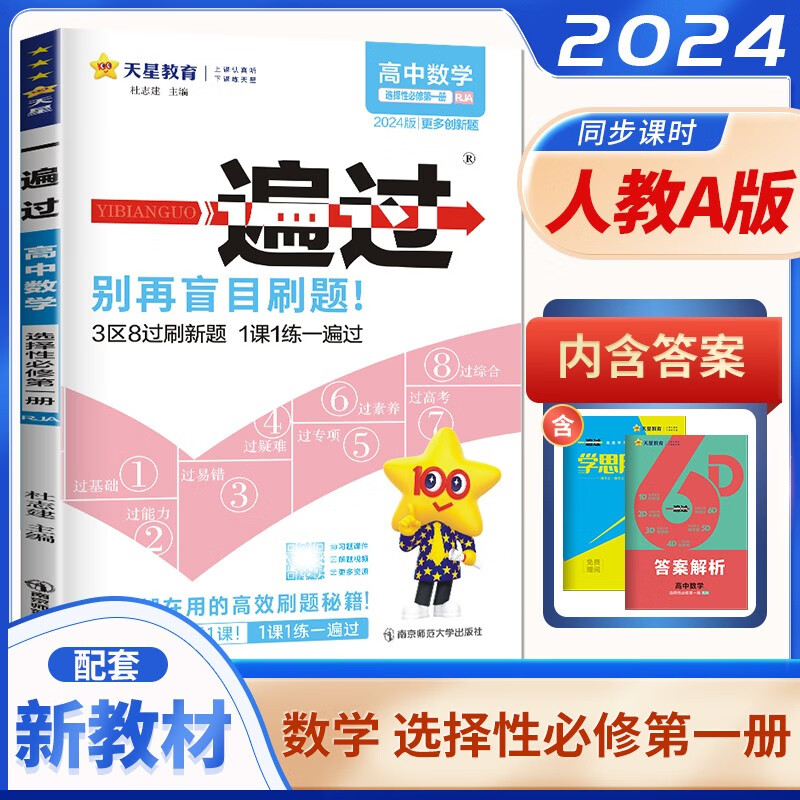 高二上自选】2024版一遍过高中数学英语物理选择性必修第一册 生物化学地理选择性必修1同步课时训练习册教辅资料