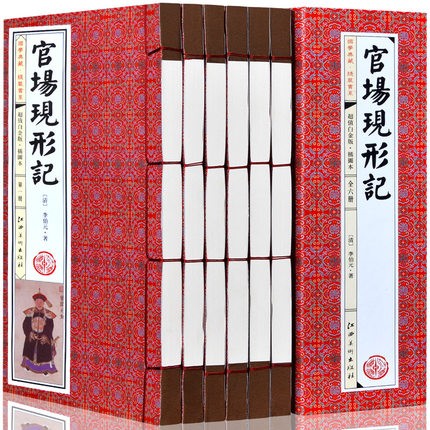 官场现形记 全套共6册 古典小说 李伯元著李宝嘉半白话文图文版 文学名著官场小说晚清四大谴责小说之一