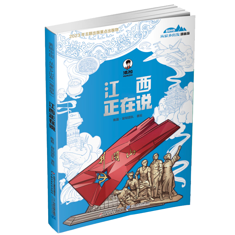 &ldquo;美丽中国&middot;从家乡出发&rdquo;漫画版 江西正在说