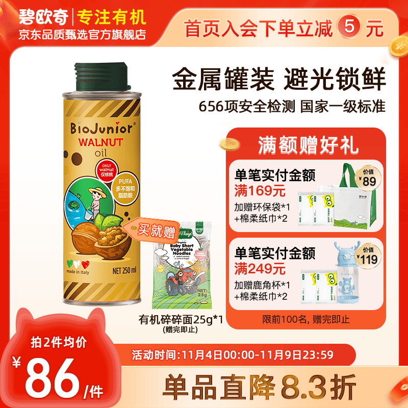 碧欧奇核桃油意大利原装进口宝宝儿童可热炒冷榨营养添加辅食用油250ml高性价比高么？