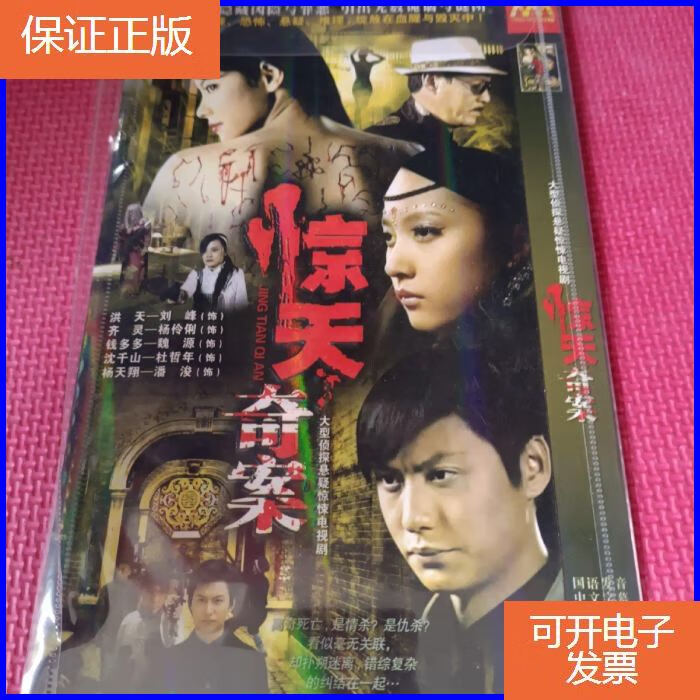 【保证正版】电视剧 惊天奇案 2dvd