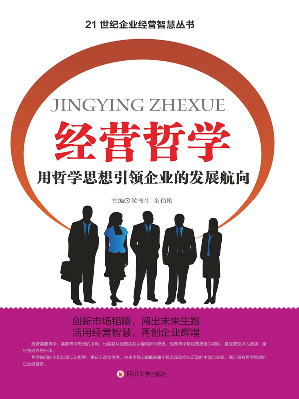 经营哲学——用哲学思想引领企业的发展航向