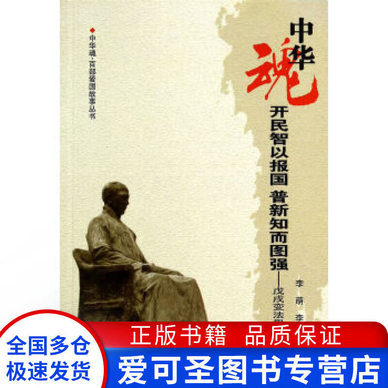 中华魂 百部爱国故事丛书 开民智以报国普新知而图强 戊戌变法 李萌、李灿【正版好书，下单速发】