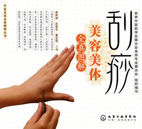 中医美容美体精粹丛书--刮痧美容美体