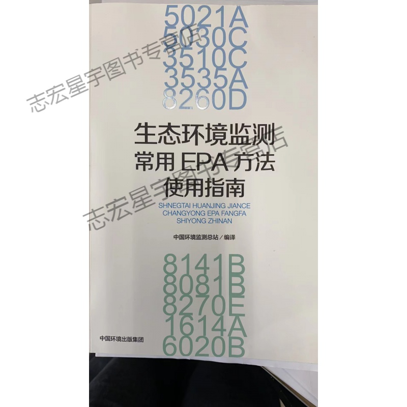 生态环境监测常用EPA方法使用指南 9787511145963