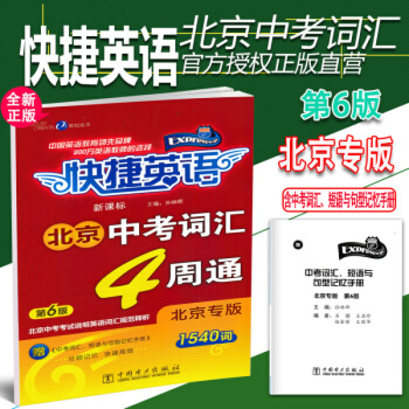 2021版 北京中考词汇4周通北京专版1540词第六版第6版初中通用快捷英语新课标中考词汇