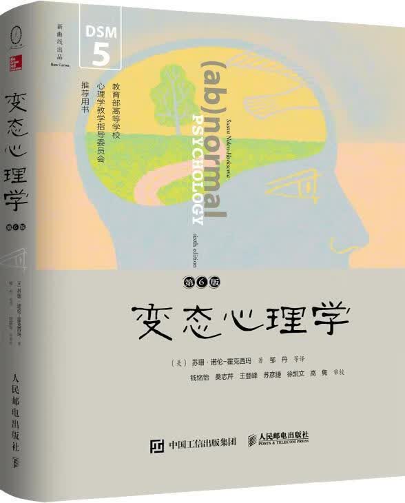 心理学苏珊·诺伦_霍克西玛人民邮电出版社9787115448385 心理学书籍