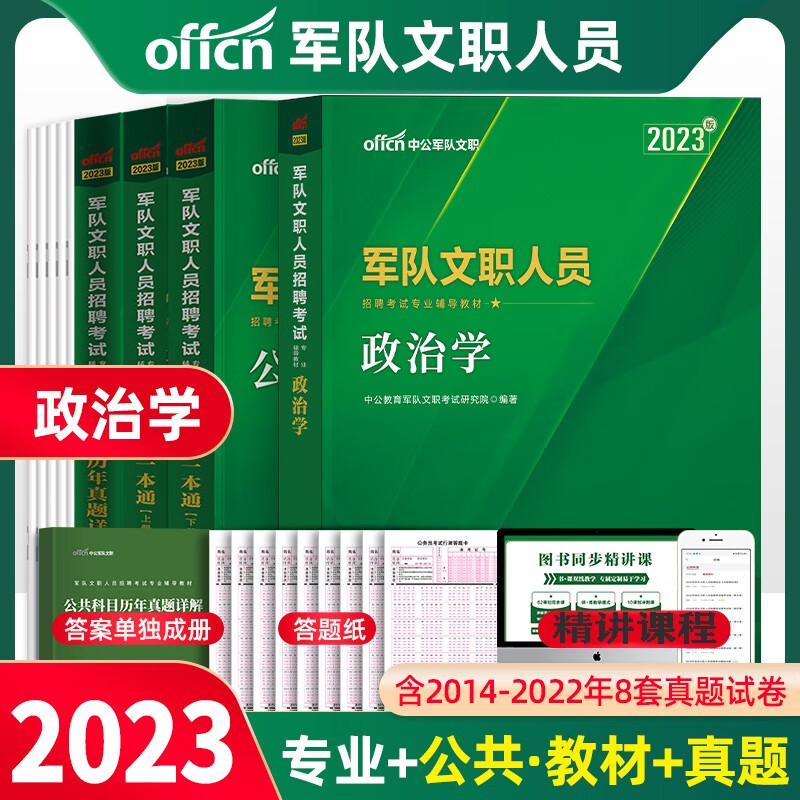 军队文职政治学】中公2023军队文职人员招聘用书公共科目+岗位能力教材历年真题试卷 部队专业课内蒙北京上海山东浙江苏安徽吉林福建广东广西天津河北山西甘肃湖北湖南河南四川重庆云南贵州宁夏陕西辽宁黑龙江西