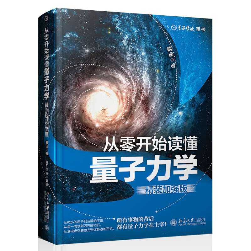 从零开始读懂量子力学（精装加强版） 解密诺贝尔奖聚焦话题量子纠缠的奥秘 零基础学量子力学