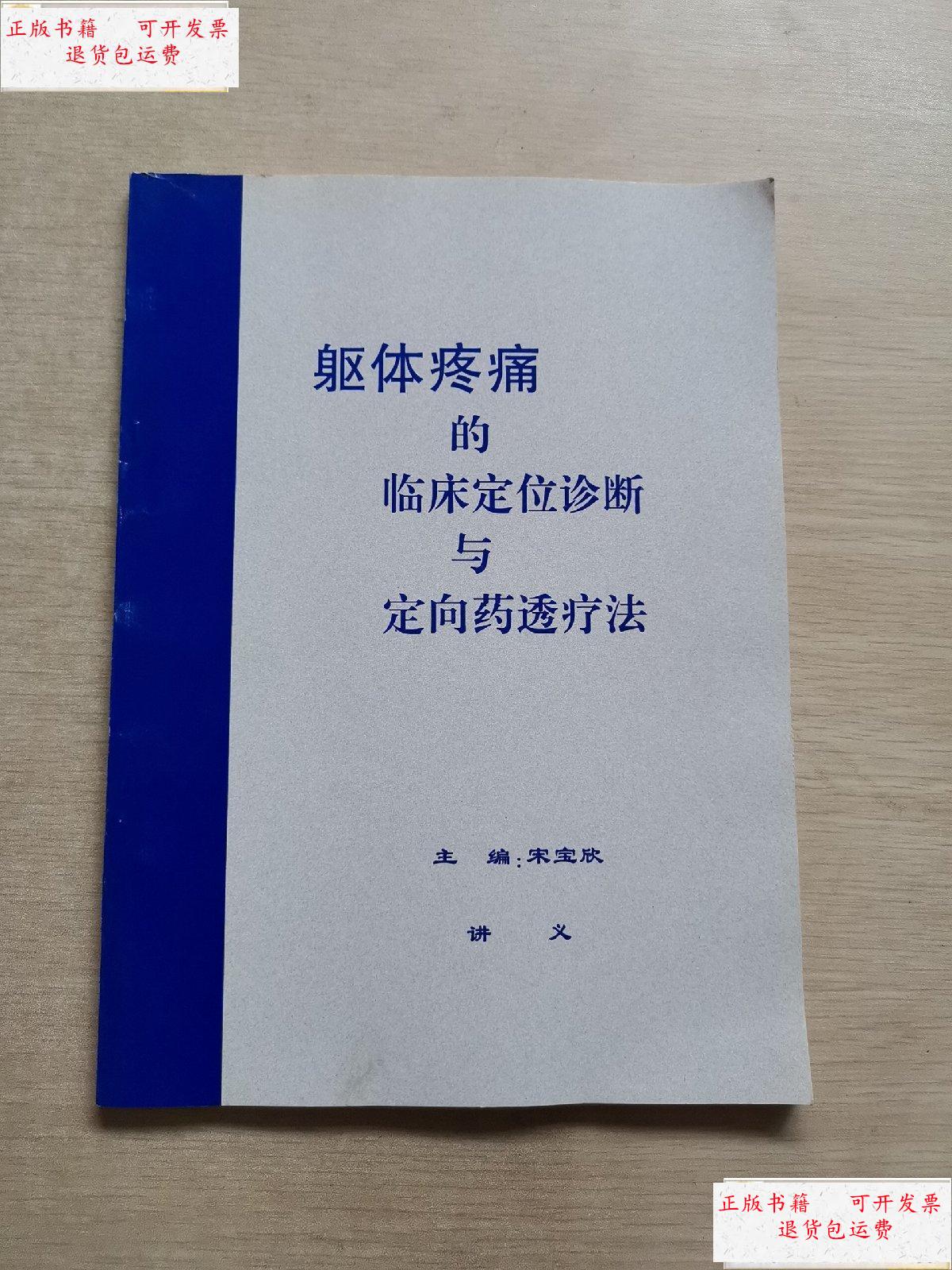 【二手9成新】躯体疼痛的临床定位诊断与定向药透疗法 /宋宝欣 不详