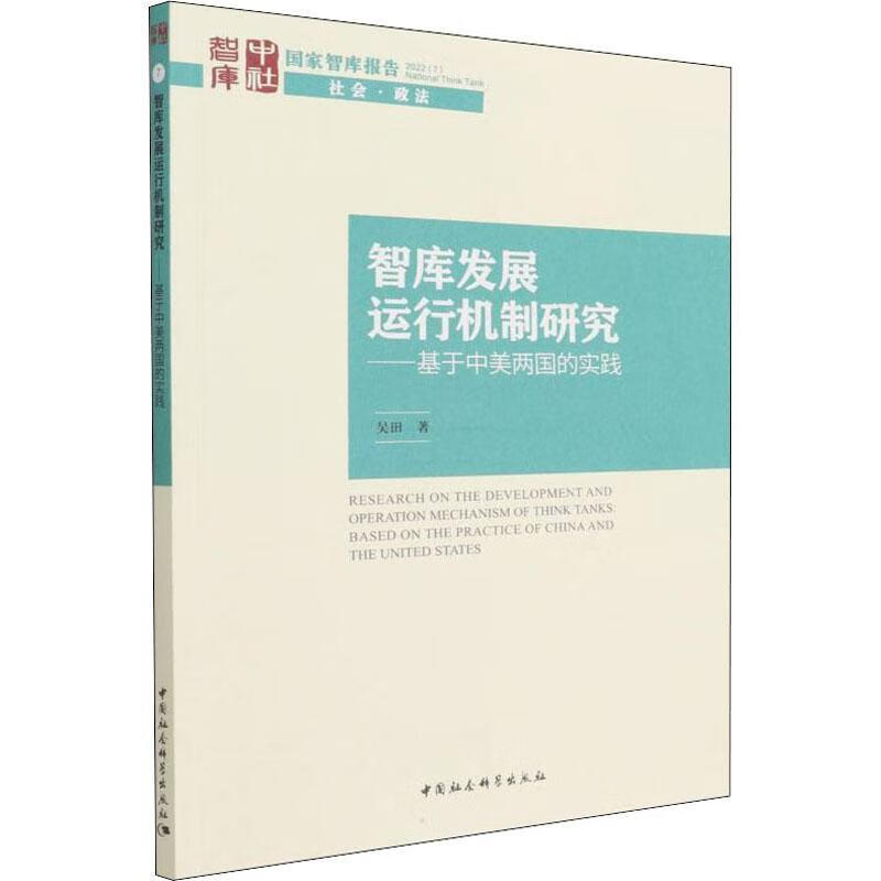 全新现货 智库发展运行机制研究:基于中美两国的实践 9787520399289  吴田 中国社会科学使用感如何?