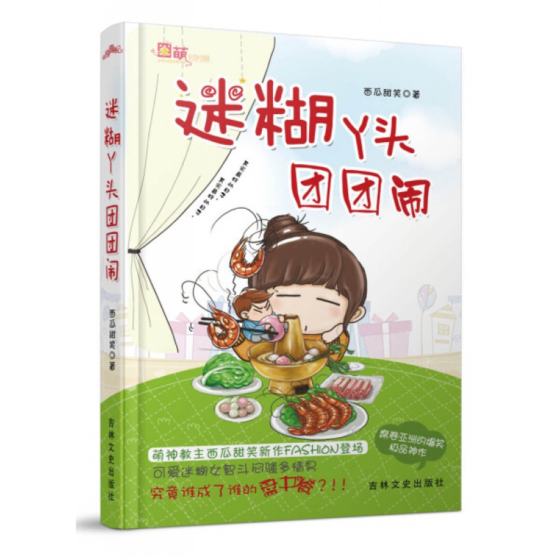 悦读纪：迷糊丫头团团闹 西瓜甜笑 7