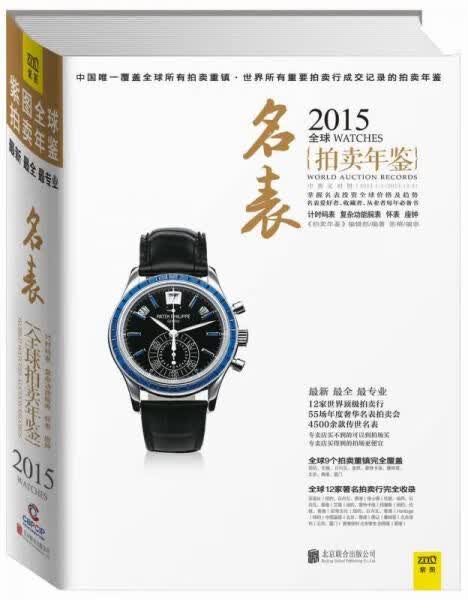 2015名表拍卖年鉴名表【上新】