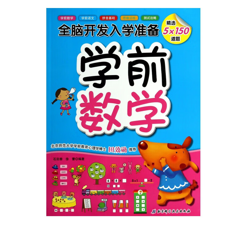 学前数学/全脑开发入学准备