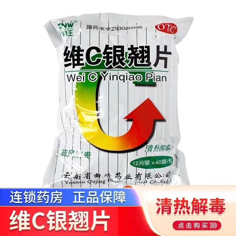 镇南王维c银翘片12片*40袋/包 咽喉疼痛清热解毒流行性感冒发热咳嗽