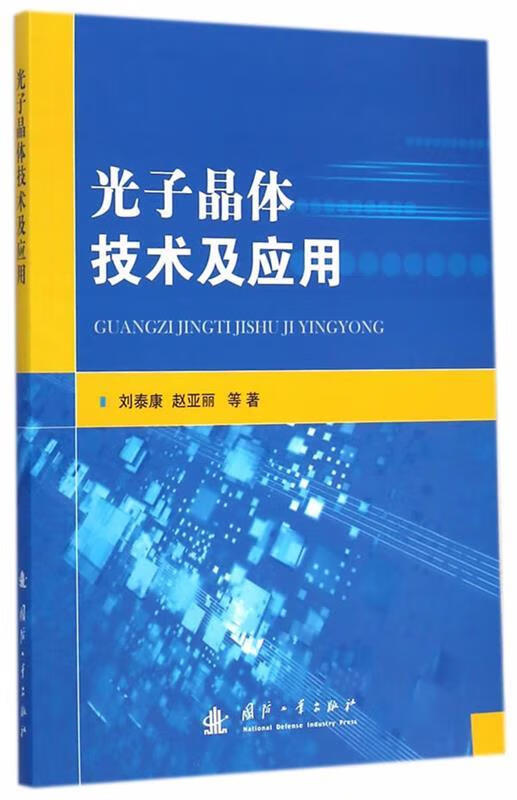 光子晶体技术及应用【正版图书，放心购买】