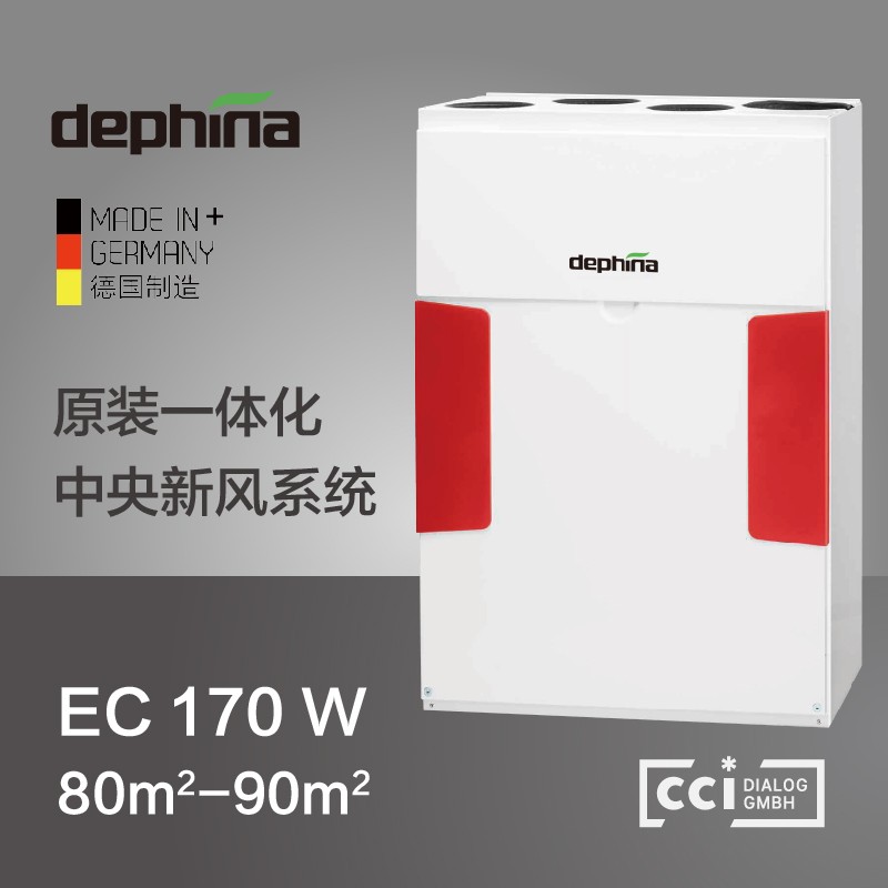 dephina德菲兰ec170w家用太阳神一体化全屋新风系统全热交换净化系统