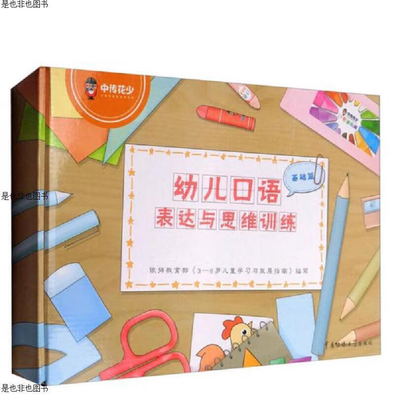 幼儿口语表达与思维训练(基础篇)
