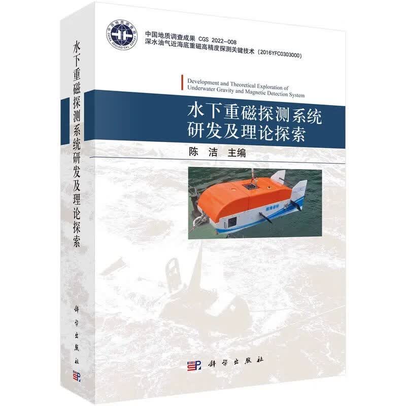 正版书籍 水下重磁探测系统研发及理论探索 陈洁科学出版社9787030744708