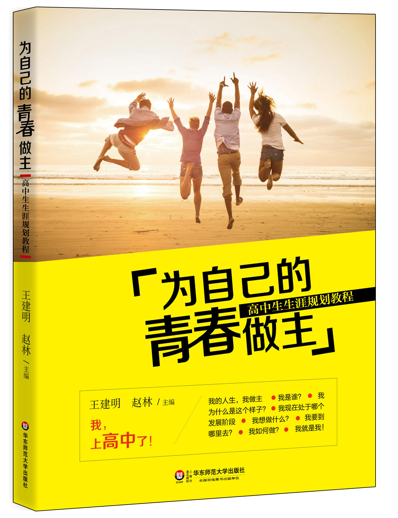 为自己的青春做主:高中生生涯规划教程