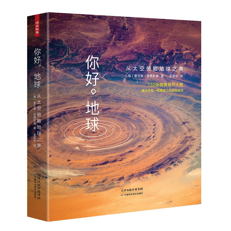 你好，地球：从太空俯瞰地球之美