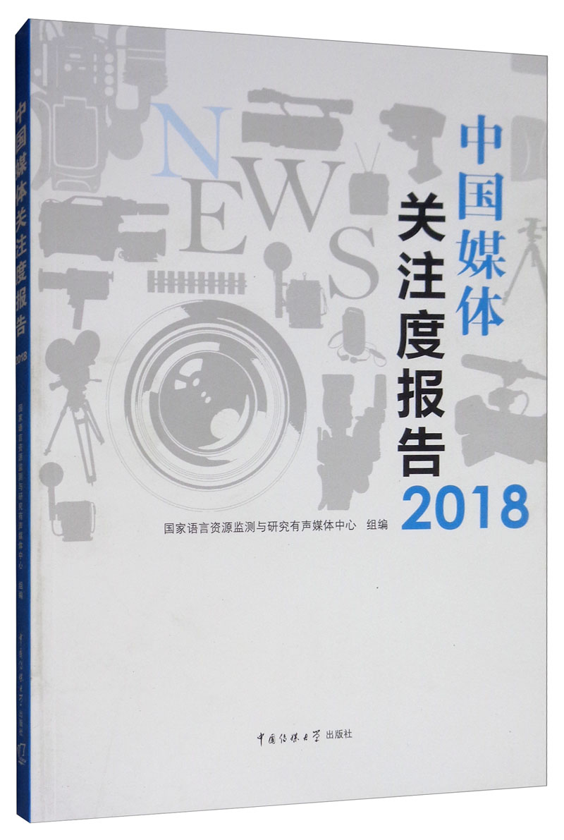 中国媒体关注度报告2018