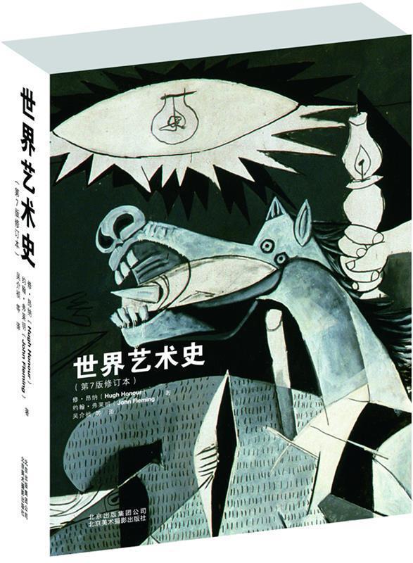 世界艺术史 修·昂纳 (Hugh Honour)约翰·弗莱明(John Fleming)【正版】